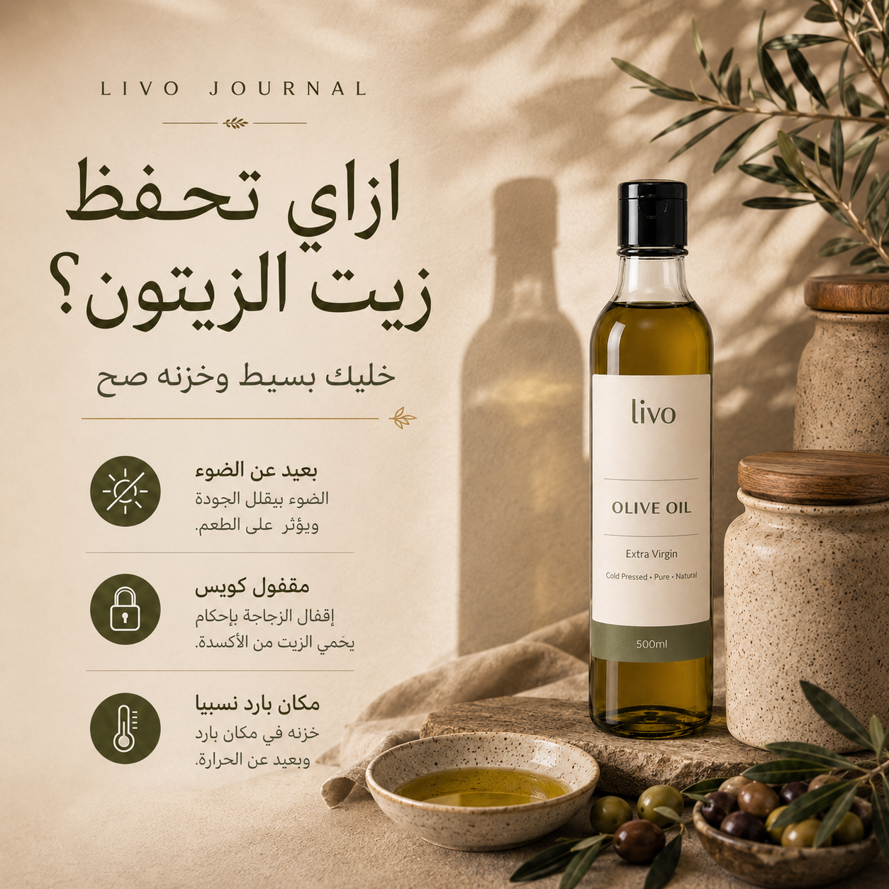 إزاي تحفظ زيت الزيتون؟